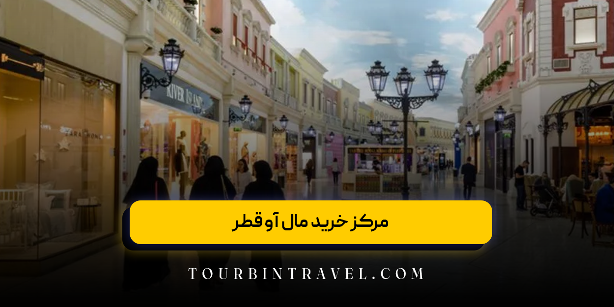 مرکز خرید مال آو قطر